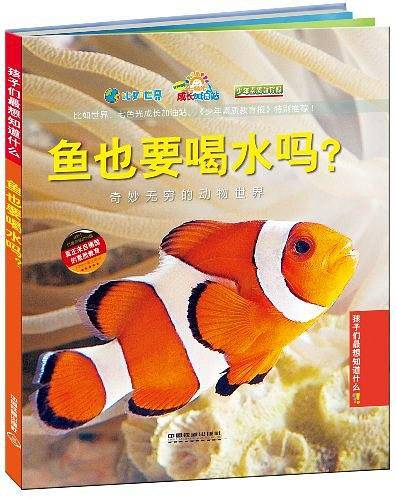 鱼也要喝水吗？——奇妙无穷的动物世界