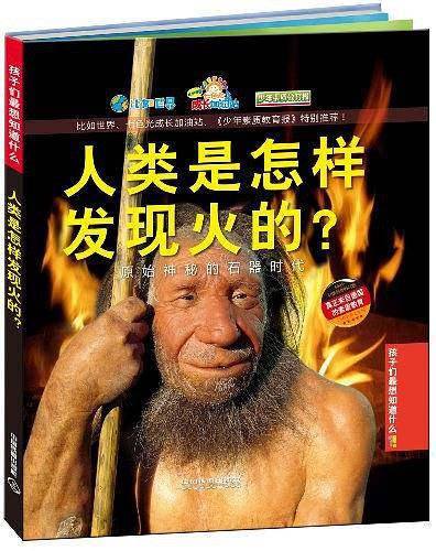 人类是怎样发现火的？