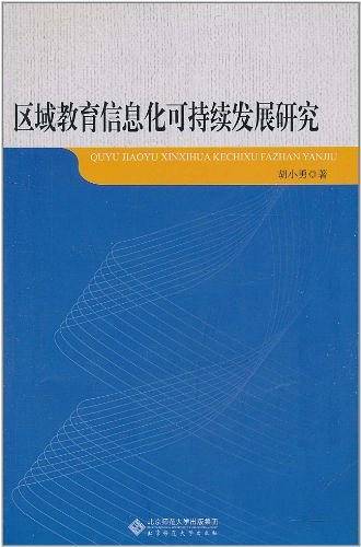 区域教育信息化可持续发展研究