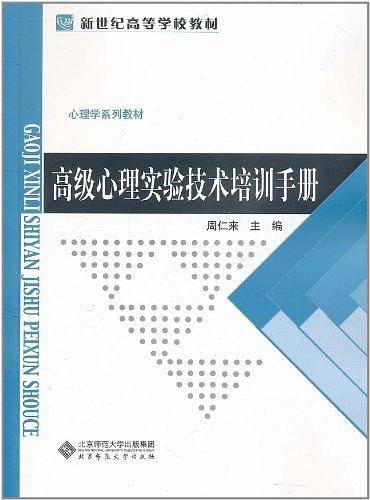 高级心理实验技术培训手册
