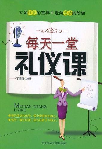 每天一堂礼仪课