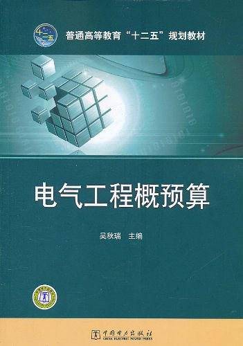 电气工程概预算
