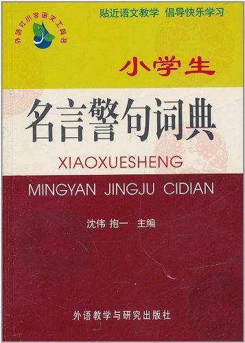小学生名言警句词典