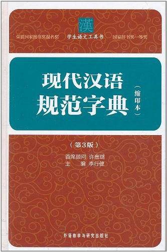 现代汉语规范字典