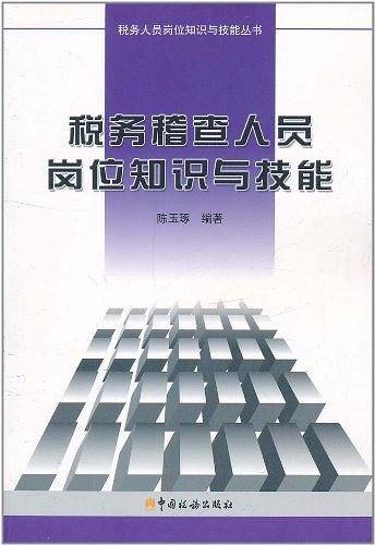税务稽查人员岗位知识与技能