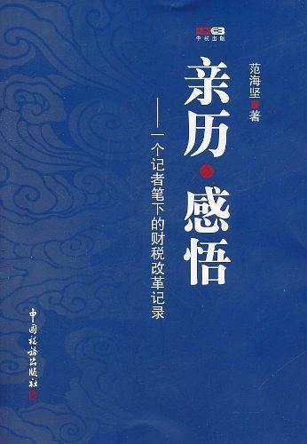 亲历・感悟