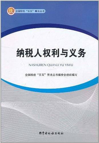 纳税人权利与义务