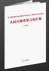 学习胡锦涛在庆祝中国共产党成立九十周年大会上的讲话-人民日报重要言论汇编