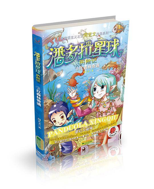 潘多拉星球历险记3红森林奇遇