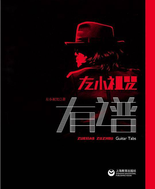 左小祖咒有谱