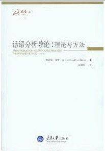 话语分析导论：理论与方法