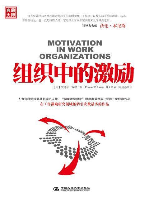 组织中的激励