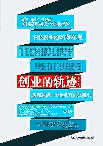 创业的轨迹：从创意到一个企业的真正诞生