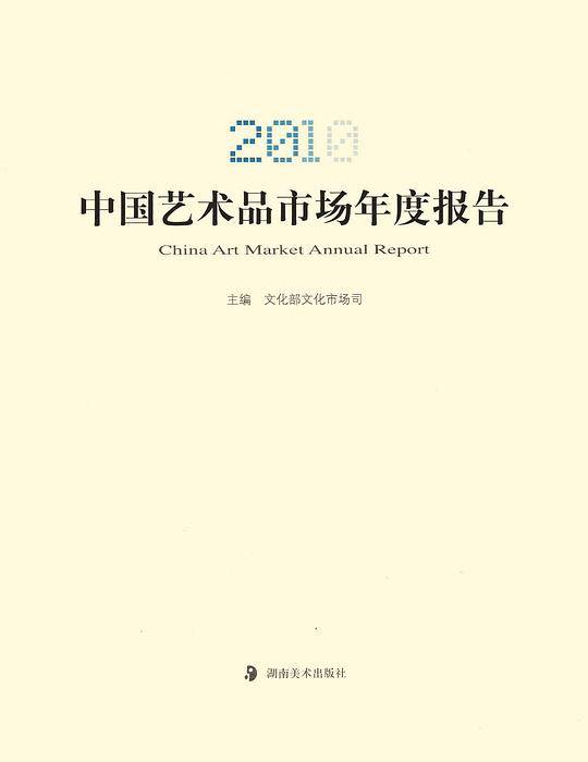 2010中国艺术品市场年度报告