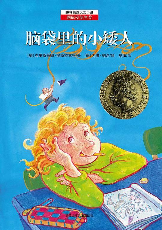 脑袋里的小矮人