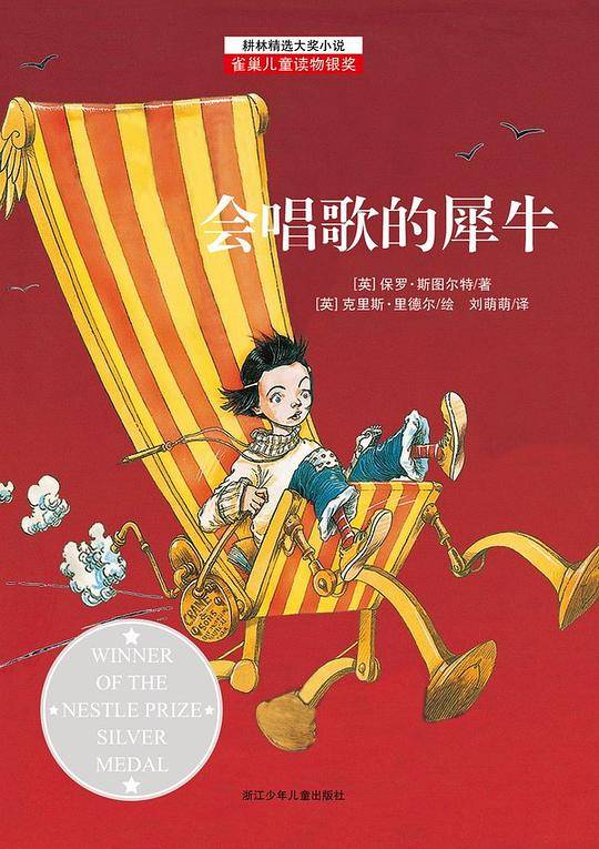 耕林精选大奖小说——会唱歌的犀牛