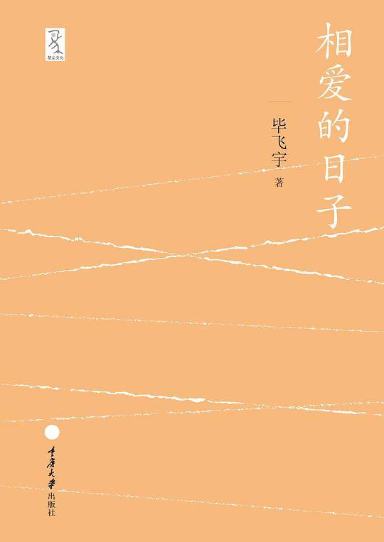 相爱的日子
