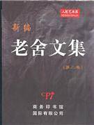 新编老舍文集（第二卷）