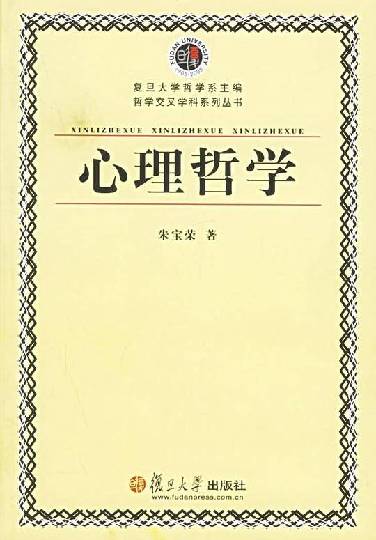 心理哲学