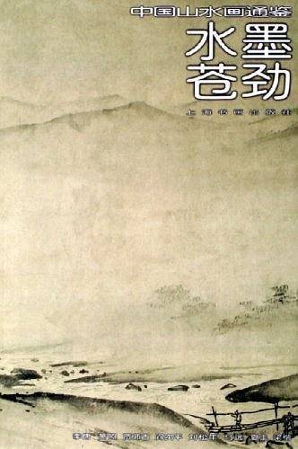 水墨苍劲