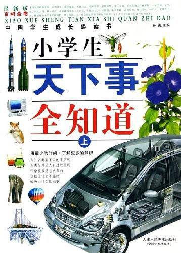小学生天下事全知道（上中下）