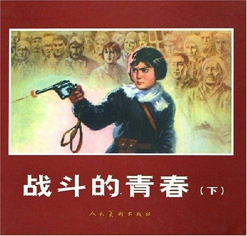 战斗的青春