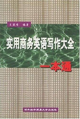 实用商务英语写作大全一本通