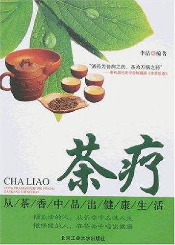 茶疗