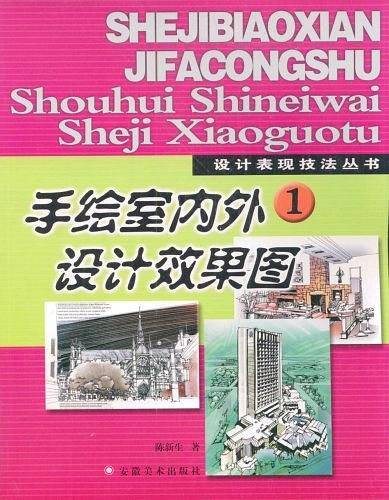 手绘室内外设计效果图1——设计表现技法丛书