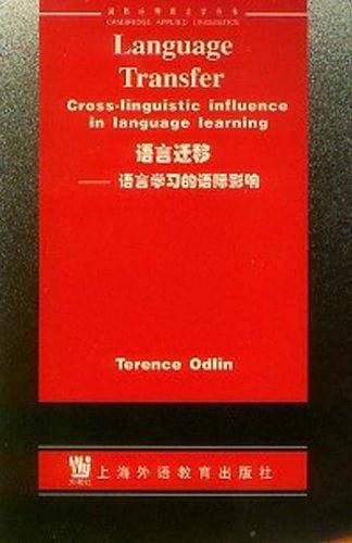 语言迁移: 语言学习的语际影响