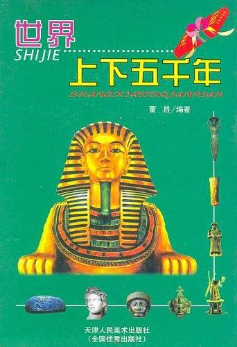 世界上下五千年-中国学生成长必读书