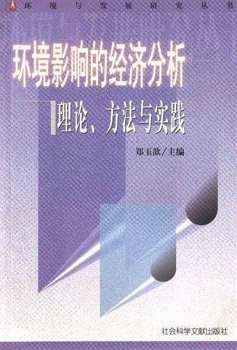 环境影响的经济分析