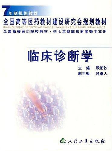 临床诊断学