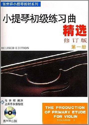 小提琴初级练习曲精选--修订版第一册