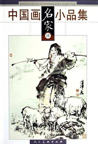 中国画名家小品集4