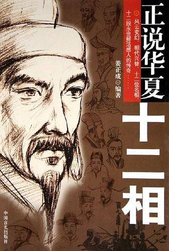 正说华夏十二相
