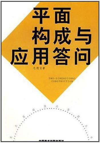 平面构成与应用答问