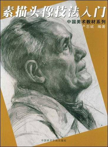 素描头像技法入门