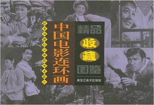 中国电影连环画精品收藏图鉴