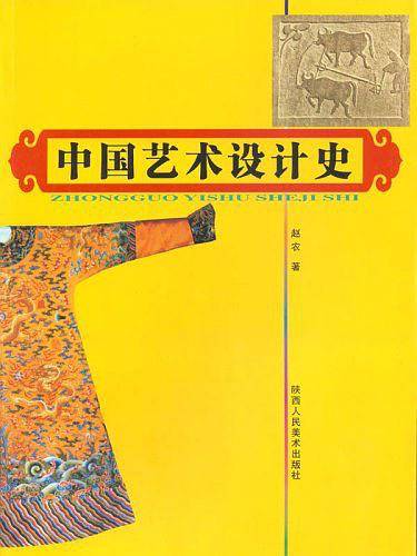 中国艺术设计史