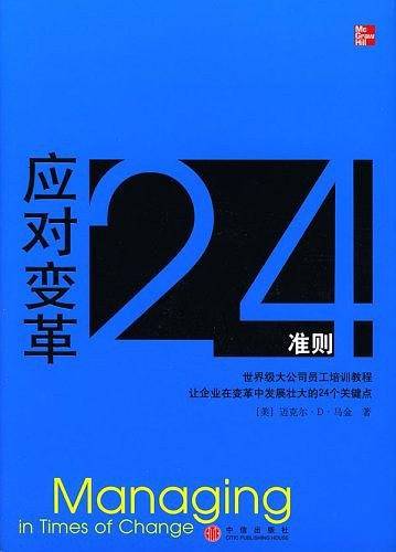 应对变革24准则