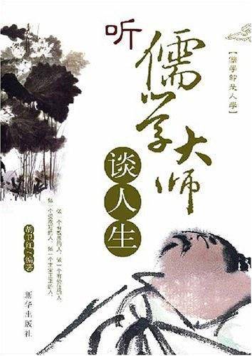 听儒学大师谈人生