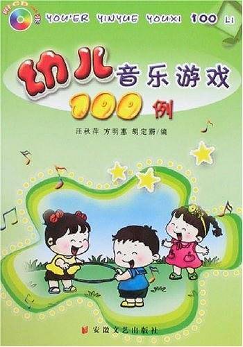 幼儿音乐游戏100例