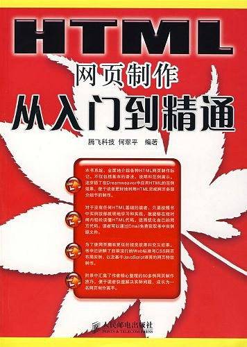 HTML网页制作从入门到精通