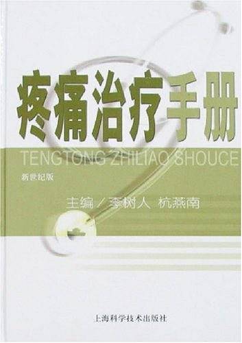 疼痛治疗手册
