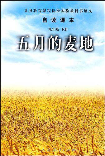 五月的麦地-语文自读课本-九年级下册