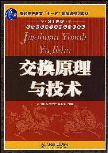 交换原理与技术