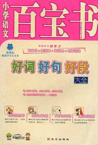 小学语文百宝书・作文素材大全