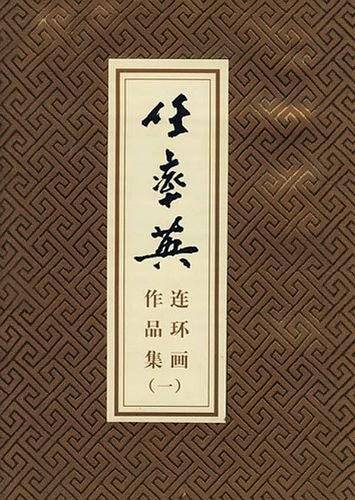 任率英连环画作品集