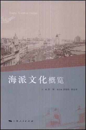 海派文化概览